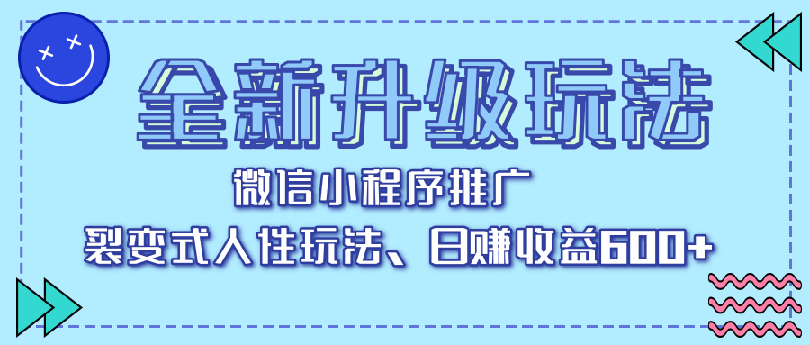 全新升级玩法，微信小程序推广，裂变式人性玩法，日赚收益600+-聚英社副业网