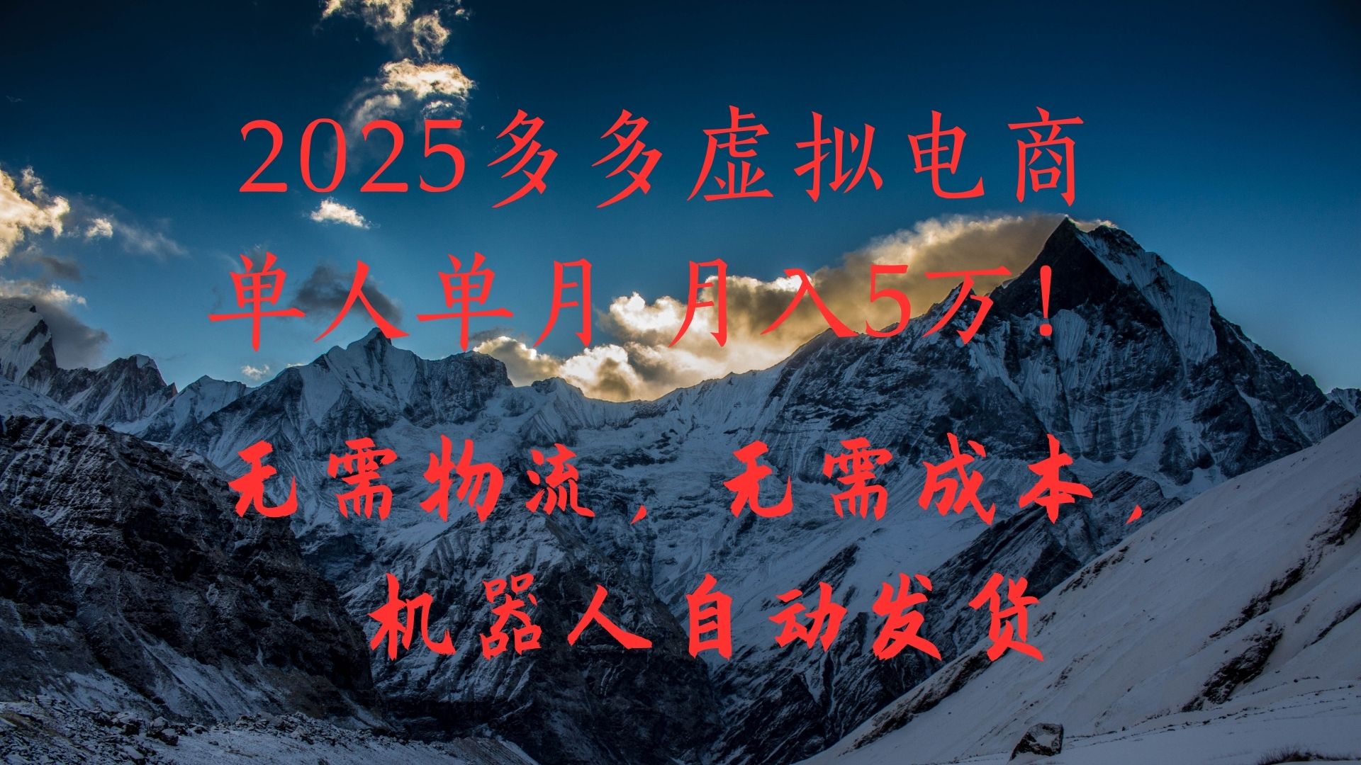 2025多多虚拟电商单人单月月入5万，无需物流，无需成本，机器人自动发货！-聚英社副业网