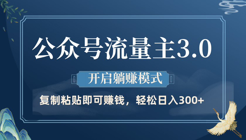 公众号流量主3.0玩法，开启躺赚模式，轻松日入300+-聚英社副业网