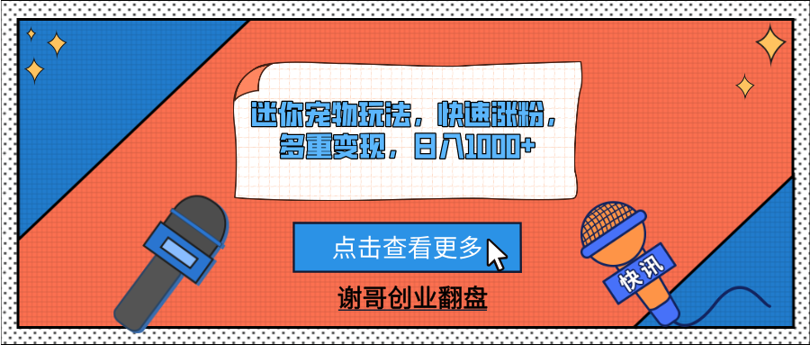 迷你宠物玩法，快速涨粉，多重变现，日入1000+-聚英社副业网