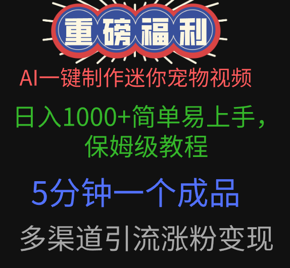 AI一键制作迷你宠物视频，日入1000+简单易上手，保姆级教程，5分钟一个成品，多渠道引流涨粉变现-聚英社副业网