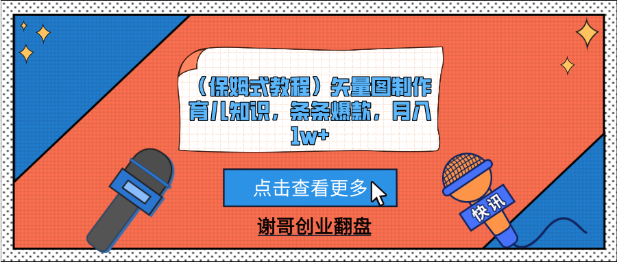 （保姆式教程）矢量图制作育儿知识，条条爆款，月入1w+-聚英社副业网