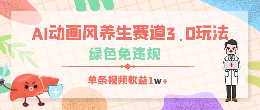 AI动画风养生赛道3.0玩法，绿色免违规，单条视频收益1w+-聚英社副业网