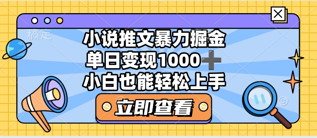 2025年小说推文暴力玩法，单日收益1000+，小白看完即可上手-聚英社副业网