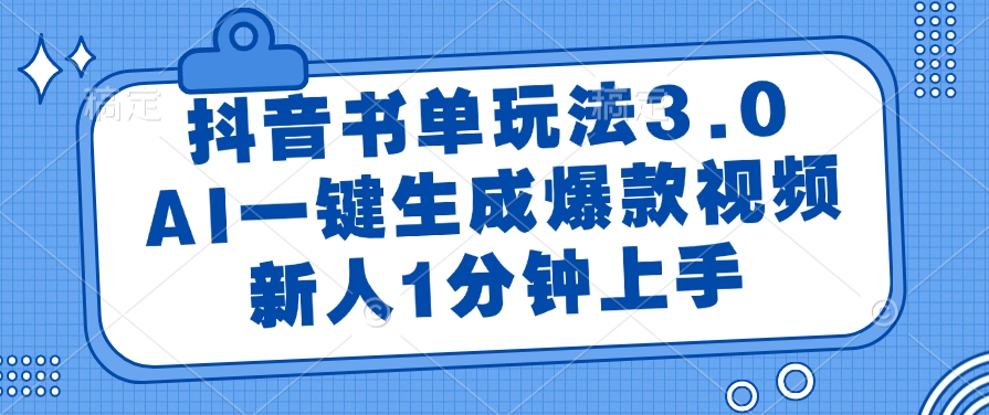 抖音书单玩法3.0，AI一键生成爆款视频，新人1分钟上手-聚英社副业网