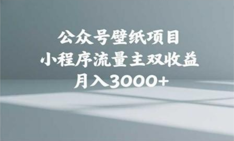 公众号小绿书头像壁纸搬运玩法，小程序流量主双收益，月入3000+-聚英社副业网