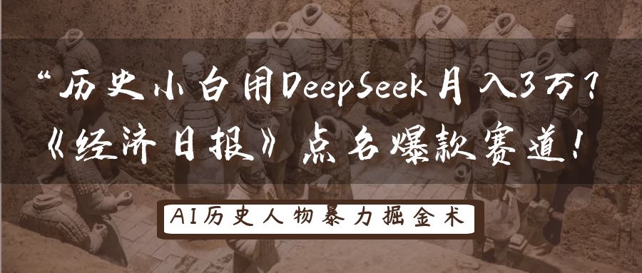 “历史小白用DeepSeek月入3万？《经济日报》点名爆款赛道！-聚英社副业网