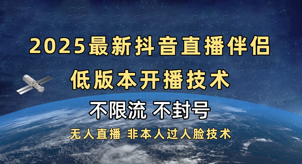 2025抖音直播伴侣最新低版本开播技术-不封号不违规-聚英社副业网