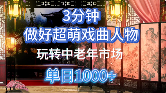 用Ai制作Q版戏剧人物手把手教你吃透中老年经济，5分钟一个成品，多渠道变现-聚英社副业网