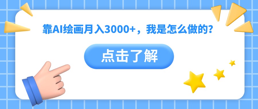 靠AI绘画月入3000+，我是怎么做的？-聚英社副业网