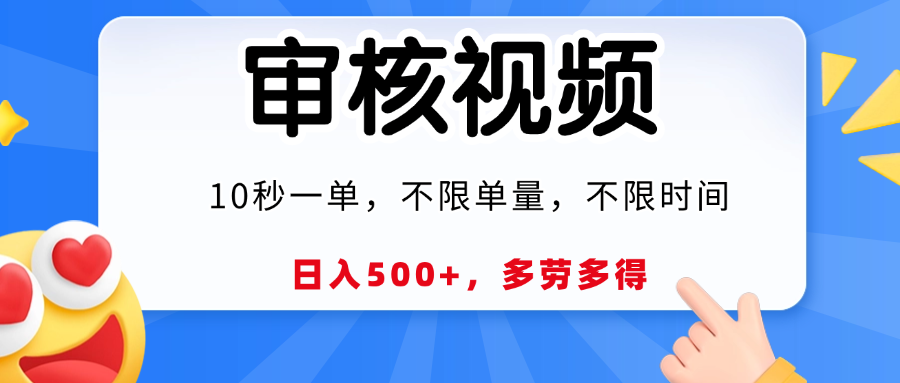 视频审核，10秒一单，日入500+，多劳多得！-聚英社副业网