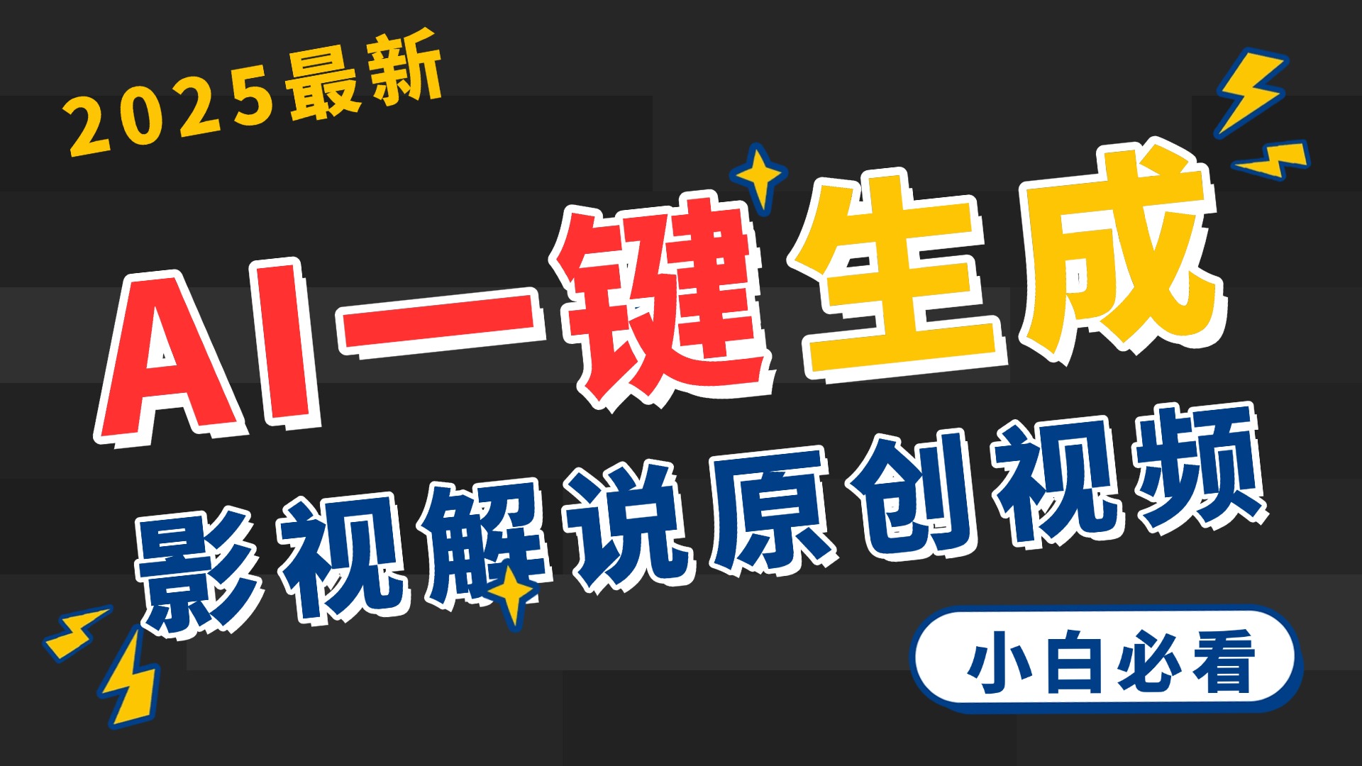 2025 神级AI登场！一键轻点，2分钟生成原创影视解说。多平台闪电发布，日进斗金，轻松日入3000+-聚英社副业网