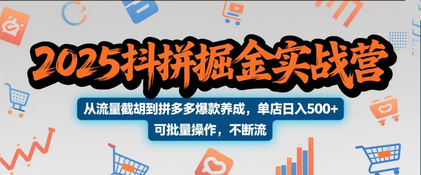 2025抖拼掘金实战营，从流量截胡到拼多多爆款养成，单店日入500+ 可批量操作，不断流-聚英社副业网