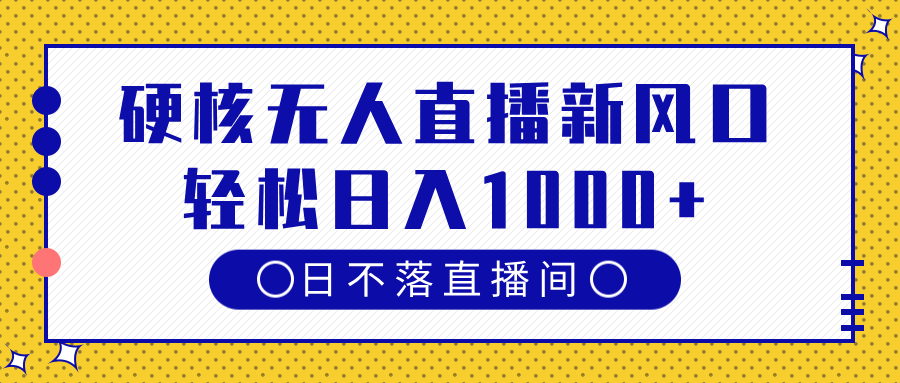 硬核无人直播新风口，日不落直播间，轻松日入1000+-聚英社副业网