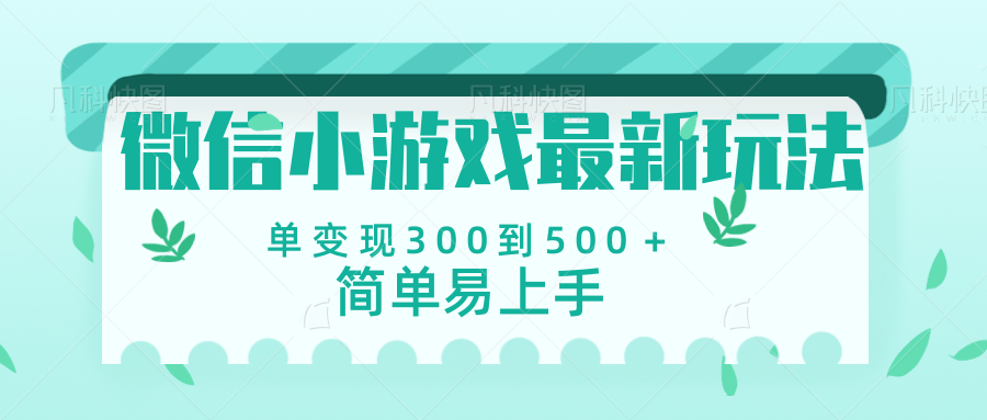 微信小游戏，全新变现方式，当日变现600＋-聚英社副业网