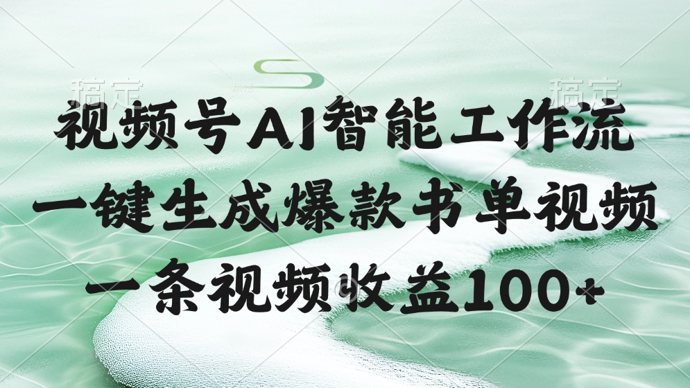 视频号AI智能工作流，一键生成爆款书单视频，一条视频收益100+-聚英社副业网