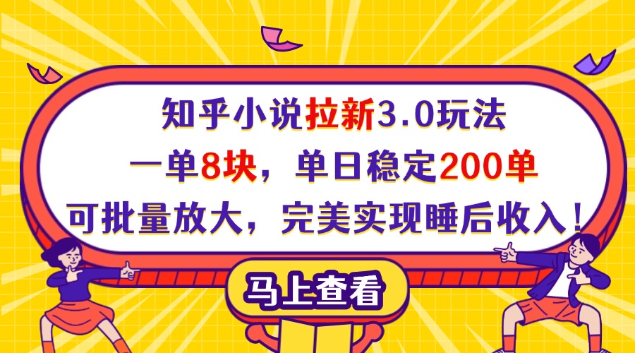 知乎小说拉新3.0玩法，一单8块，单日稳定200单，可批量放大，完美实现睡后收入！-聚英社副业网