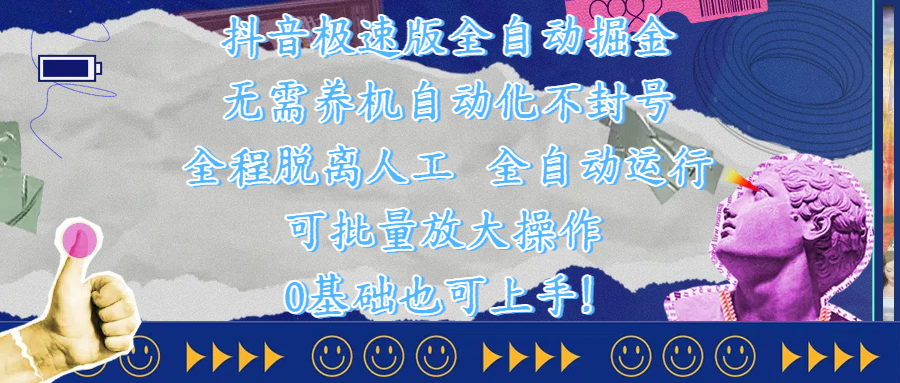 抖音极速版全自动掘金 ，自动化不封号，全程脱离人工操作，完全自动运行，项目可单打也可批量放大操作，0基础小白也可上手！-聚英社副业网