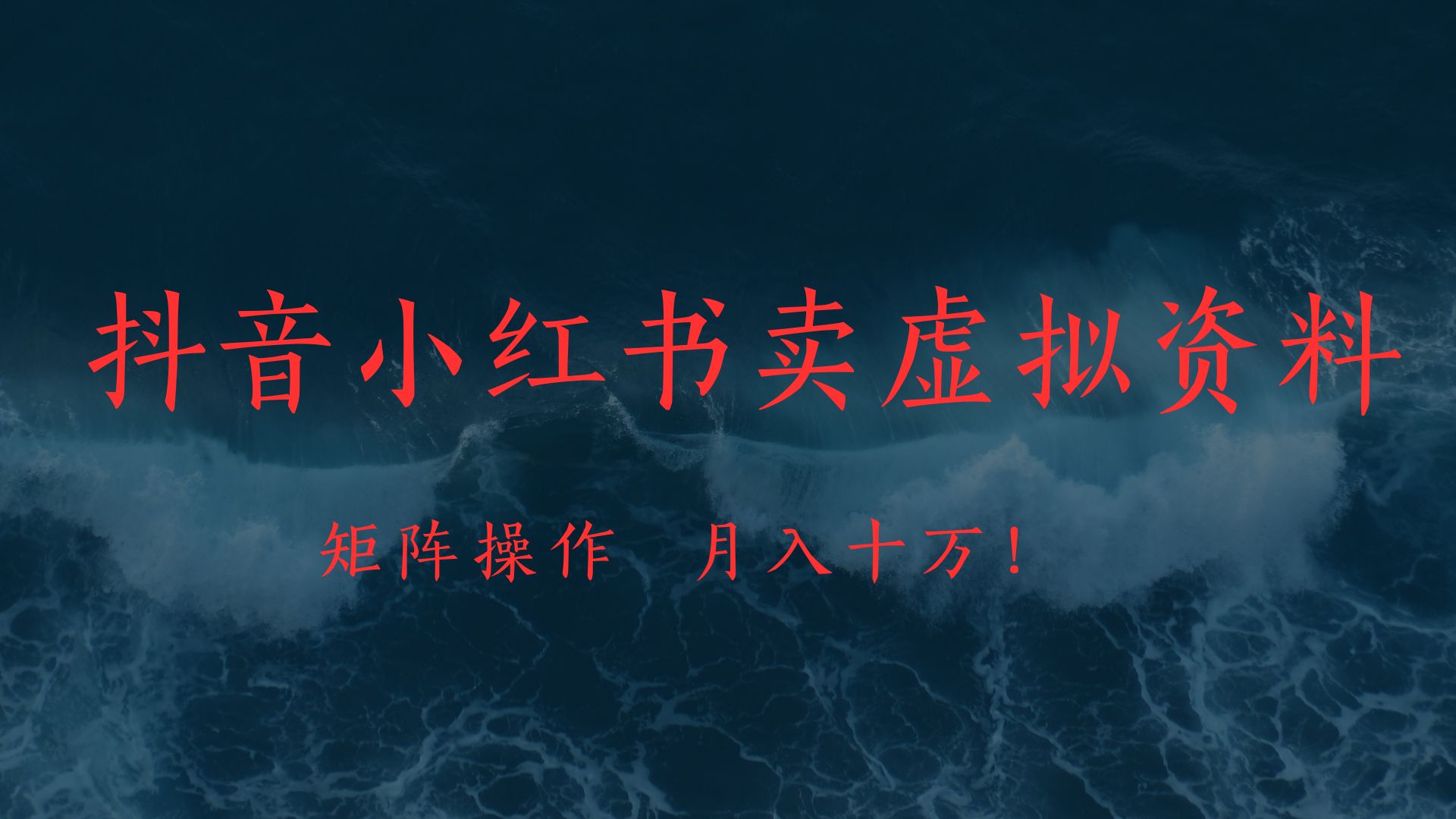 抖音小红书卖虚拟教辅、公务员资料，矩阵操作、月入十万!-聚英社副业网