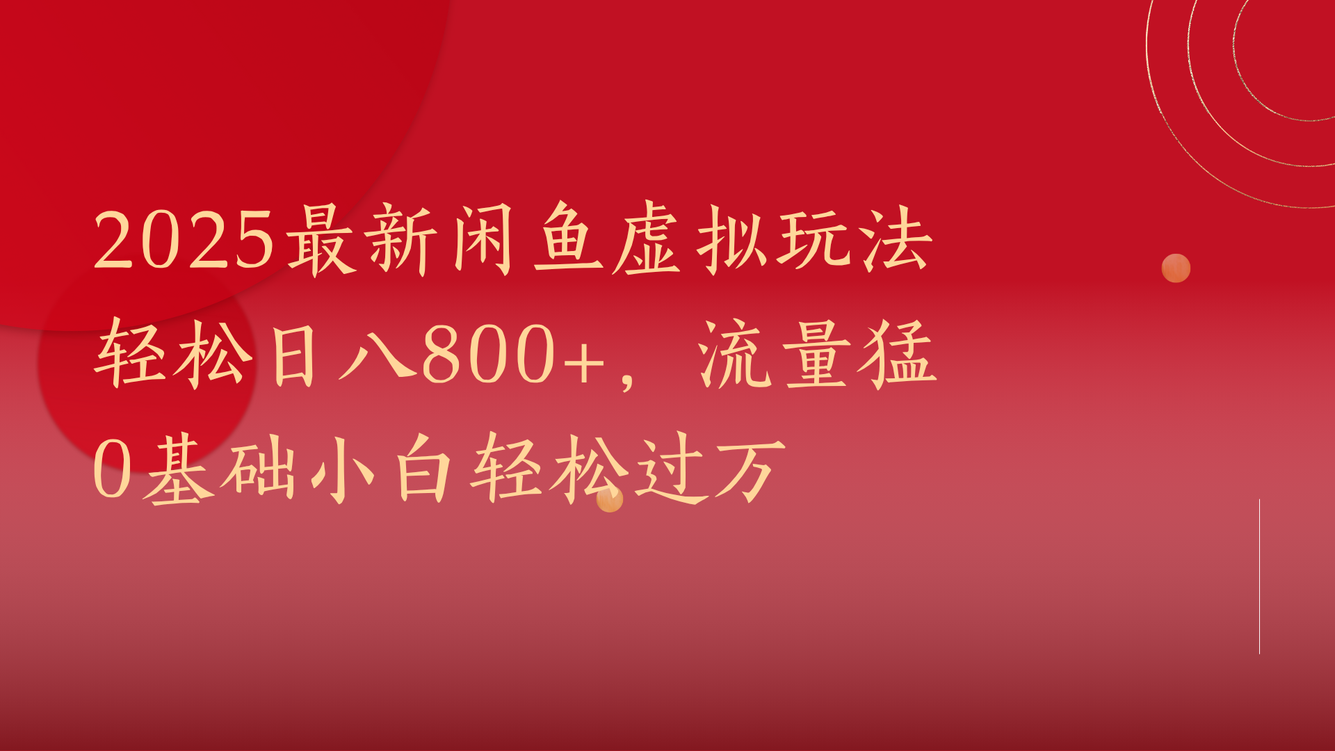 2025最新闲鱼虚拟玩法轻松日八800+，流量猛0基础小白轻松过万-聚英社副业网
