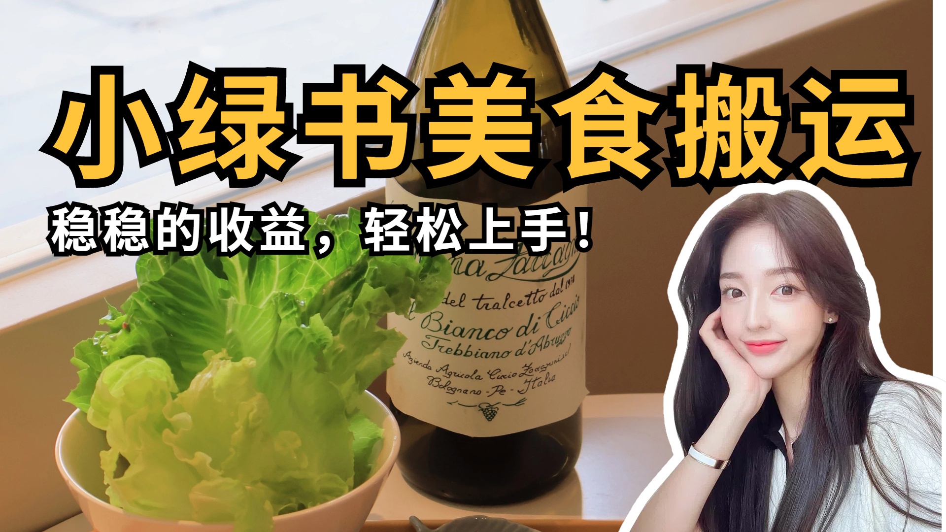 微信小绿书美食搬运，稳稳的收益，轻松上手！-聚英社副业网