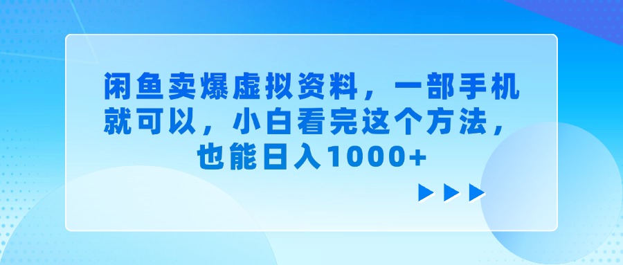 闲鱼卖爆虚拟资料，一部手机就可以，小白看完这个方法，也能日入1000+-聚英社副业网