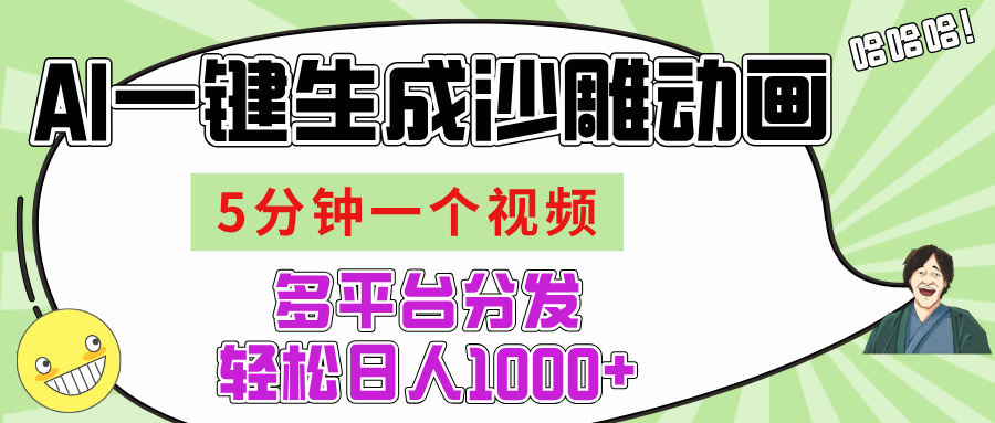 AI-键生成沙雕动画视频，五分钟一个视频多平台分发，轻松日入1000+-聚英社副业网
