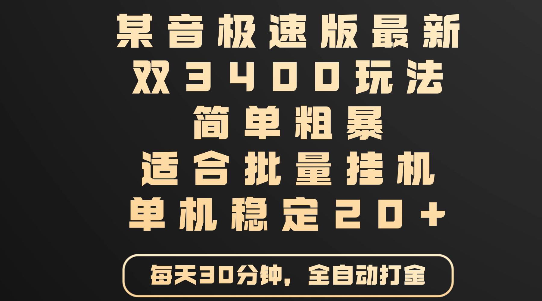 某音极速版最新 双3400玩法 简单粗暴 适合批量挂机 单机稳定20+-聚英社副业网