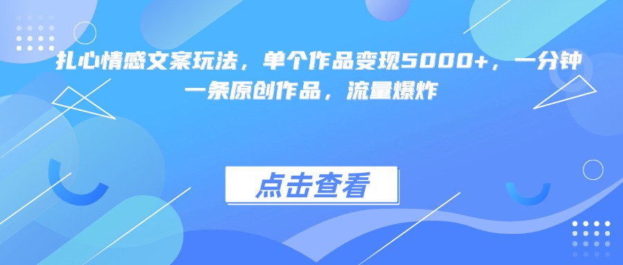 扎心情感文案玩法，单个作品变现5000+，一分钟一条原创作品，流量爆炸-聚英社副业网