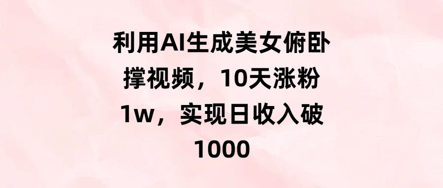 利用AI生成美女俯卧撑视频，10天涨粉1w，实现日收入破1000-聚英社副业网