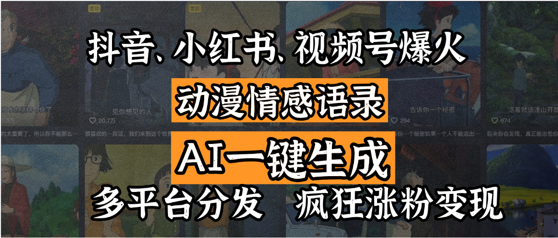 抖音、小红书、视频号爆火的动漫情感语录，AI一键生成，多平台分发，疯狂涨粉变现-聚英社副业网