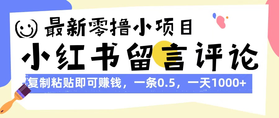 最新零撸小项目，小红书留言评论，复制粘贴即可赚钱，一条0.5，一天1000+-聚英社副业网
