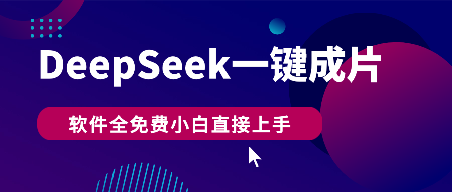 DeepSeek+一键成片，AI热搜视频快速生成，软件全免费，小白直接上手，轻松日入500+-聚英社副业网
