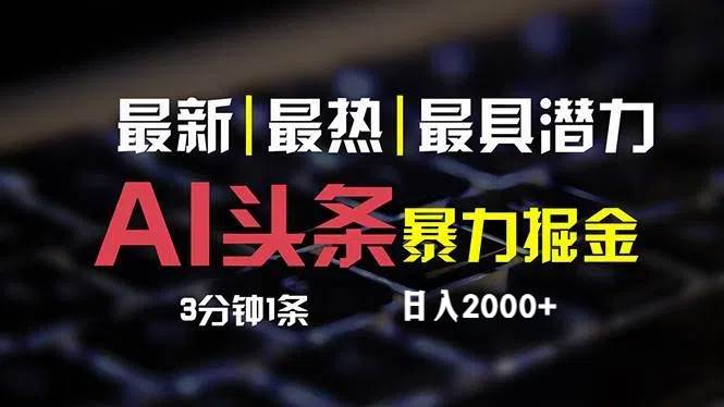 最新AI头条掘金，每天10分钟，简单复制粘贴，小白月入2万+-聚英社副业网