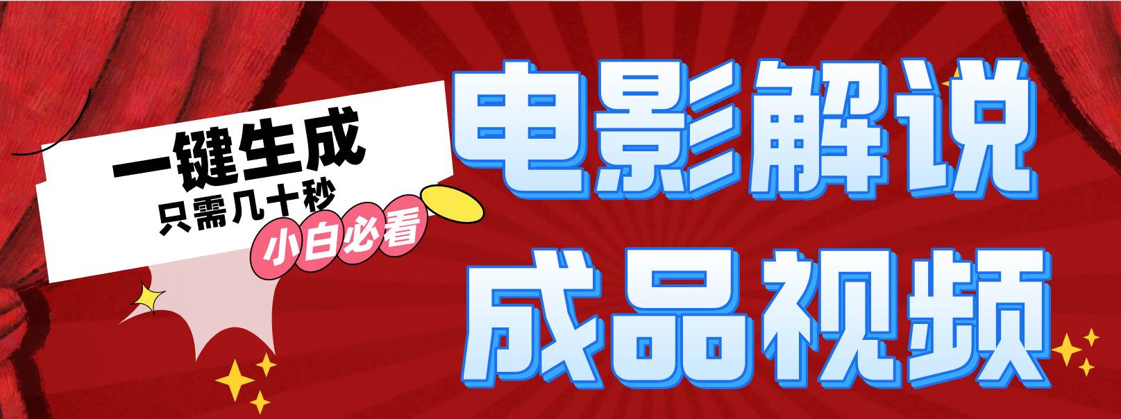 一键生成原创影视解说视频-聚英社副业网