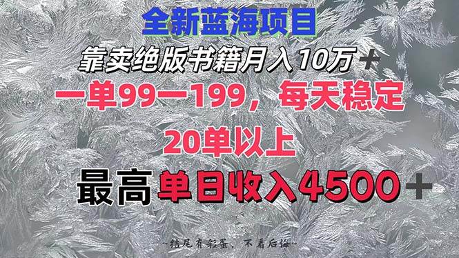 靠卖绝版书籍月入10W+,一单99-199，一天平均20单以上，最高收益日入4500+-聚英社副业网